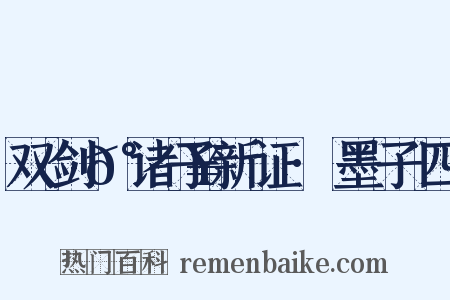 双剑𰵥诸子新证·墨子四是什么意思的图片